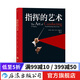 指揮的藝術 正版 古典音樂欣賞入門基礎常識 歐洲藝術古典音樂賞析書籍  后浪正版