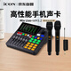 艾肯iCON Mix Live外置聲卡+WM3.2無(wú)線麥一拖二直播套餐網(wǎng)紅戶外唱歌錄音主播帶貨游戲教學(xué)戶外直播