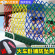 oein火車(chē)臥鋪防摔神器兒童上鋪床防掉網(wǎng)家用樓梯陽(yáng)臺防墜圍欄網(wǎng)安全網(wǎng) 彩色【中/上鋪】2m*1m【贈6米綁繩】