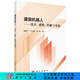 康復(fù)機(jī)器人：設(shè)計(jì)、建模、控制與實(shí)驗(yàn)/侯增廣,王衛(wèi)群,彭亮 科學(xué)出版社