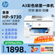 惠普（HP）9730彩色A3噴墨打印機復印掃描一體機A4自動雙面無線家用辦公9720 9730 A3A4打印復印掃描+雙紙盒 標配【主機+原裝墨盒1套】