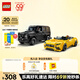 樂(lè )高（LEGO）積木拼裝賽車(chē)系列76924 奔馳大G和跑車(chē)男孩兒童玩具生日禮物