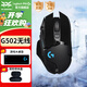 羅技（G）502無線鼠標(biāo) 電競(jìng)游戲鼠標(biāo) 機(jī)械充電筆記本電腦邏輯鼠標(biāo)防滑貼送男生男友禮物DJ11 G502無線+石墨防滑貼
