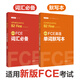 新版FCE考試詞匯必備+單詞默寫(xiě)本+全真模擬題+語(yǔ)法必備 劍橋通用五級考試B2 First for Schools（贈音頻） 詞匯+單詞默寫(xiě)本