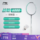 李寧羽毛球拍戰(zhàn)戟6000控制型防守兼?zhèn)鋵I(yè)級訓(xùn)練拍4U單拍無線AYPU007