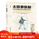 太極拳新解 官旗首發(fā)  功夫探索叢書(shū) 武術(shù)太極拳 提高運動(dòng)覺(jué)知力 北京科學(xué)技術(shù)