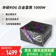 華碩ROG STRIX 白金雷鷹氮化鎵電源 850W 1000W全模組電源 原生ATX3.0&3.1 臺式機(jī)DIY電腦主機(jī)電源 白金雷鷹氮化鎵1000W