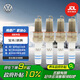 大眾（Volkswagen）原廠火花塞 4支裝 寶來(lái)/速騰/高爾夫/捷達(dá)/蔚領(lǐng)（匹配咨詢客服）