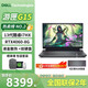 戴爾（DELL） 游匣G15 5530 15.6英寸13代標壓i7滿(mǎn)血獨顯4060學(xué)生電競游戲筆記本電腦 黑 i7-13650HX 滿(mǎn)血4060 165Hz 16G內存+1T固態(tài) 標配