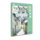 基礎(chǔ)繪畫教學(xué) 系列叢書:基礎(chǔ)繪畫教學(xué) 色彩風(fēng)景