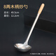 京制商廚 不銹鋼廚師炒勺 飯店商用炒菜勺子長(zhǎng)柄木柄分菜勺專用 8兩木柄炒勺 062966