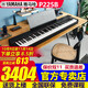 雅馬哈電鋼琴P225成人兒童88鍵重錘藍牙初學(xué)者家用練習考級電子數碼鋼琴 新品P225B+單踏板+標配