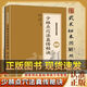 【官方正版】少林點(diǎn)穴法真傳秘訣武當秘本圖解叢書(shū)圖解易懂徐畏三金倜生原著(zhù)各經(jīng)絡(luò )所屬及部位附圖與點(diǎn)穴關(guān)系點(diǎn)穴各層功夫穴位書(shū)籍 正版武術(shù)秘本圖解 探索傳武奧秘 傳承千年智慧 【現貨速發(fā)】少林點(diǎn)穴法真傳秘訣