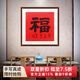 漢傲 福字名家手寫(xiě)真跡毛筆字畫(huà)書(shū)法入戶(hù)玄關(guān)裝飾畫(huà)走廊過(guò)道掛畫(huà)墻畫(huà) 福 01 配咖啡色框 裝裱含實(shí)木框 69*69cm