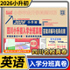 2026四川小升初入學(xué)分班真卷英語(yǔ) 小升初模擬試卷小學(xué)畢業(yè)升學(xué)真題詳解重點(diǎn)名校招生真卷考進(jìn)成外實(shí)外嘉祥歷年真題試卷詳解總復習