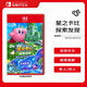 任天堂（Nintendo）星之卡比探索發(fā)現 +星耀世界 Switch2游戲卡 港版中文