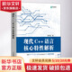 現代C++語(yǔ)言核心特性解析 人民郵電出版社 謝丙堃 著(zhù) 書(shū)籍 圖書(shū)