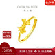 周大福 蝴蝶結(jié)黃金戒指活口(工費(fèi)160)約2.7g EOF698七夕禮物