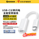 CASSDAN適用lighting耳機轉Type-c轉接頭蘋(píng)果耳機轉iphone16/15華為小米ipad平板筆記本無(wú)損聽(tīng)歌通話(huà)線(xiàn)控 Lighnting母（全功能）轉Typec公轉接線(xiàn)