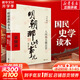 【湊300-100贈歷史書 新華書店包郵】明朝那些事兒正版全套9冊 增補版 典藏版 水墨版 明朝那些事 當年明月著 第一部 明朝歷史明史大明王朝南明史中國史 第8部 人間再無魏忠賢 增補版