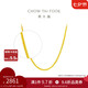 周大福 四方肖邦鏈素鏈黃金項(xiàng)鏈工費(fèi)32045cm約2.75g F219748七夕