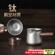 不拙茶漏過濾網(wǎng)茶濾茶葉分茶器茶濾網(wǎng) 純鈦分茶器帶過濾組