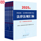 2025年國家統一法律職業(yè)資格考試法律法規匯編（全9冊） 國家統一法律職業(yè)資格考試輔導用書(shū)編輯委員編著(zhù)大法規