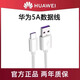 華為5A/6A數據線(xiàn)原裝正品充電線(xiàn)超級快充Mate60/榮耀100/90/80/70 華為5A數據線(xiàn)1米【原裝袋裝】