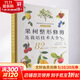 果樹(shù)整形修剪及栽培技術(shù)大全 中國農業(yè)出版社 (日)小林干夫 著(zhù) 新銳園藝工作室 譯 書(shū)籍