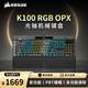 美商海盜船 (USCORSAIR) K100 RGB 光軸 機械鍵盤(pán) 游戲鍵盤(pán) 有線(xiàn)連接 全尺寸 黑色 OPX光軸