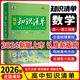 【全國通用 科目自選】2026新版高中知識清單語(yǔ)文數學(xué)英語(yǔ)物理化學(xué)生物政治歷史地理高一高二高三知識點(diǎn)大全知識清單高中生物  高考數學(xué)知識點(diǎn) 專(zhuān)項解讀工具書(shū) 高考知識點(diǎn)高中一二三輪復習資料全彩版 數學(xué)（