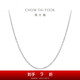 周大福 簡(jiǎn)約時(shí)尚十字鏈PT950鉑金項(xiàng)鏈素鏈 40cm  PT160771
