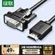 綠聯(lián)HDMI轉VGA線(xiàn) 高清視頻轉換器線(xiàn) 投屏轉接頭 適用電視盒子筆記本電腦接顯示器投影儀連接線(xiàn)3米55797