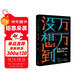 萬(wàn)萬(wàn)沒(méi)想到：用理工科思維理解世界（精裝增補版）