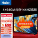 海爾（Haier）電視 55\65\75英寸 4+64GB  144HZ高刷 遠場(chǎng)語(yǔ)音 智能網(wǎng)絡(luò ) 黑色全面屏平板電視 以舊換新 55英寸 55H6B【4+64GB】【遠場(chǎng)語(yǔ)音】
