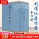 【新華正版包郵】劉浦江著作集(全4冊)  含：松漠之間:遼金契丹女真史研究+正統(tǒng)與華夷:中國傳統(tǒng)政治文化研究 +遼金史論 +宋遼金史論集  中華書局 圖書
