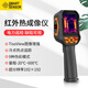 ?，擲T8550A紅外線(xiàn)熱成像儀檢測地暖維修電力手持工業(yè)測溫儀