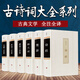 中國古詩詞大全集詩詞歌賦全詩經納蘭詞納蘭容若唐詩元曲三百首正版全套注釋+賞析風雅頌305首古代文