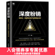 深度粉銷 高轉(zhuǎn)化 高復(fù)購(gòu)的用戶運(yùn)營(yíng)黃金法則 市場(chǎng)營(yíng)銷 粉絲經(jīng)濟(jì)