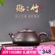徐保國 宜興紫砂壺泡茶壺顧丹寧純?nèi)止ぷ仙安鑹乩献夏噘N竹石瓢 255ml 老紫泥貼竹石瓢