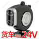 小潔匠選usb充電式暖風(fēng)機冬天車(chē)載小太陽(yáng)12V/24V車(chē)用取暖器汽車(chē)創(chuàng  )意速熱迷你熱風(fēng)扇 24V黑色（大貨車(chē)必備） 無(wú)規格