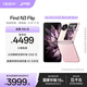 OPPO Find N3 Flip 12GB+256GB 薄霧玫瑰 超光影三攝 專(zhuān)業(yè)哈蘇人像 5G 拍照 AI 小折疊屏手機 國家補貼