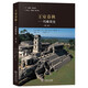 王室春秋:瑪雅簡(jiǎn)史 366幅插圖全景呈現瑪雅11大王國的興衰歷史中美洲文明考古經(jīng)典