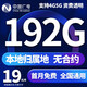 中國廣電5G流量卡超低月租全國通用廣電流量卡手機卡純上網(wǎng)卡5G本地卡不限速電話卡 本地卡19元192G通用+首月免費+本地歸屬地
