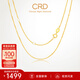CRD克徠帝【現(xiàn)貨閃發(fā)】18K金項(xiàng)鏈女閃彩金飾品時(shí)尚素鏈K黃一口價(jià) 【KX00154Y】肖邦鏈 約1.99g