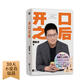 開口之后 《奇葩說》第三季奇葩之王 ?溝通之王黃執(zhí)中首部個人作品 從溝通小白到說話高手，開口之后，說出心聲。 隨書贈送金句書簽