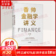 香帥金融學講義 看透日常生活的金融邏輯 構建通往財富自由之路