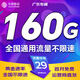 中國移動(dòng)通信流量卡全國通用無(wú)限流量大王卡手機卡純上網(wǎng)卡5G本地卡高速電話(huà)卡移動(dòng)流量卡 廣東-29元160G高速流量+首月免費-外省勿拍