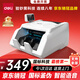 得力點(diǎn)鈔機(jī) 驗(yàn)鈔點(diǎn)鈔機(jī)小型便攜 驗(yàn)鈔支持新版人民幣 銀行專用收銀商用財(cái)務(wù)數(shù)錢機(jī)國(guó)標(biāo)C類語(yǔ)音33300S