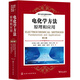 電化學(xué)方法：原理和應用（第三版）